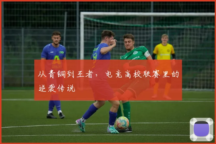 从青铜到王者，电竞高校联赛里的逆袭传说