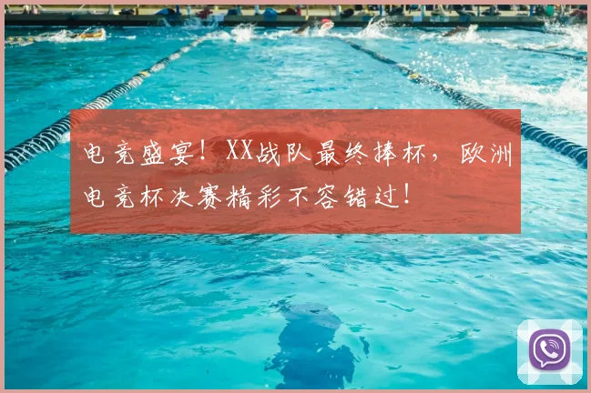 电竞盛宴!XX战队最终捧杯,欧洲电竞杯决赛精彩不容错过!