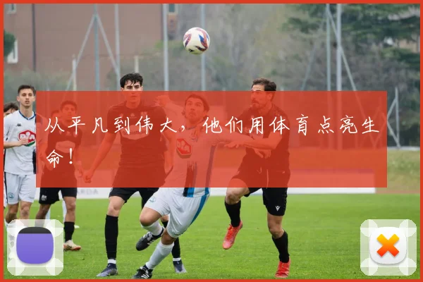 从平凡到伟大,他们用体育点亮生命!