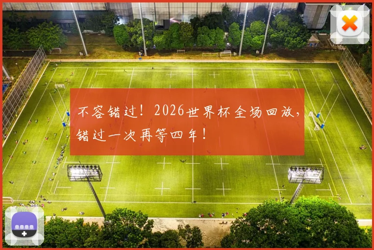 不容错过！2026世界杯全场回放，错过一次再等四年！
