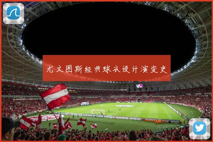 尤文图斯经典球衣设计演变史