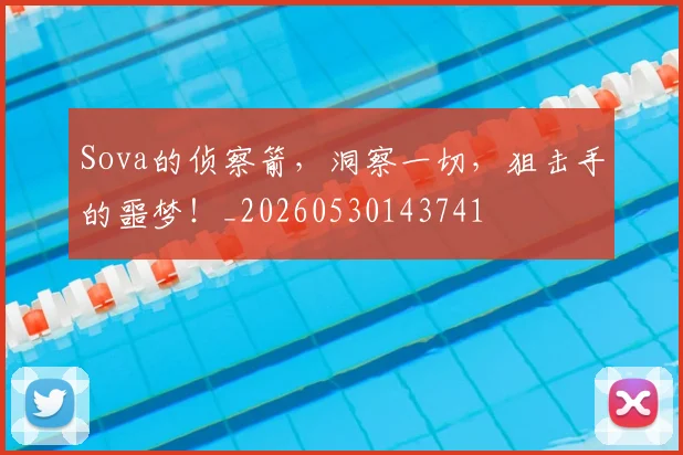 Sova的侦察箭，洞察一切，狙击手的噩梦！_20260530143741