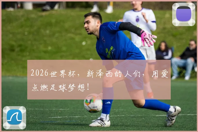 2026世界杯,新泽西的人们,用爱点燃足球梦想!