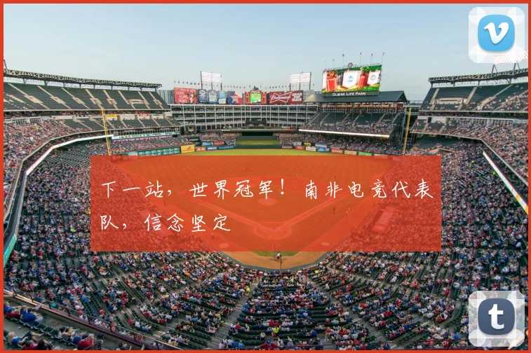 下一站,世界冠军!南非电竞代表队,信念坚定