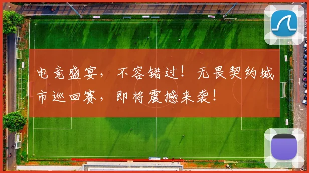 电竞盛宴，不容错过！无畏契约城市巡回赛，即将震撼来袭！