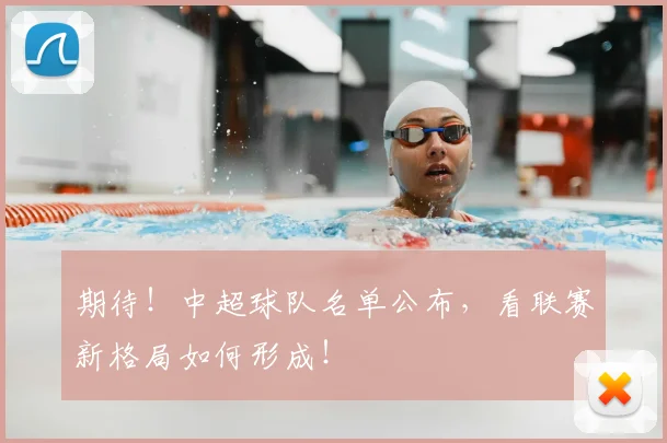 期待！中超球队名单公布，看联赛新格局如何形成！