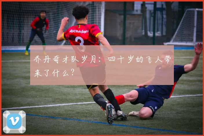乔丹奇才队岁月:四十岁的飞人带来了什么?