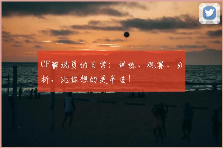 CF解说员的日常：训练、观赛、分析，比你想的更辛苦！
