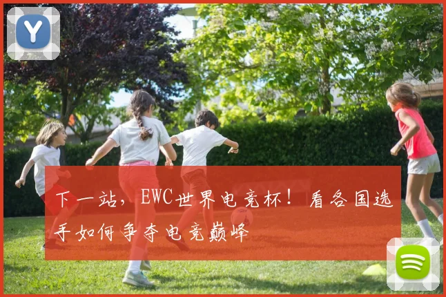 下一站,EWC世界电竞杯!看各国选手如何争夺电竞巅峰