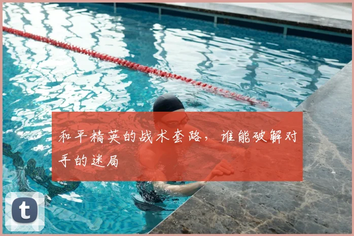 和平精英的战术套路，谁能破解对手的迷局