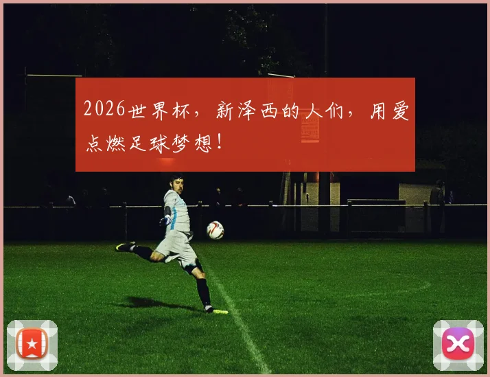 2026世界杯,新泽西的人们,用爱点燃足球梦想!