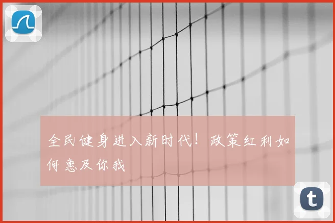 全民健身进入新时代！政策红利如何惠及你我