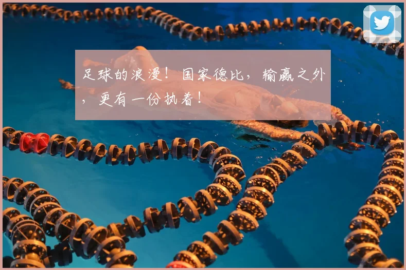 足球的浪漫！国家德比，输赢之外，更有一份执着！