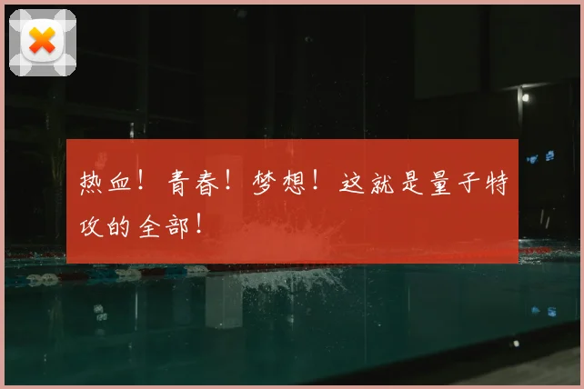 热血!青春!梦想!这就是量子特攻的全部!