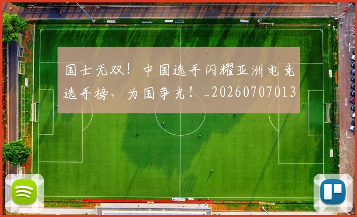 国士无双！中国选手闪耀亚洲电竞选手榜，为国争光！_20260707013350