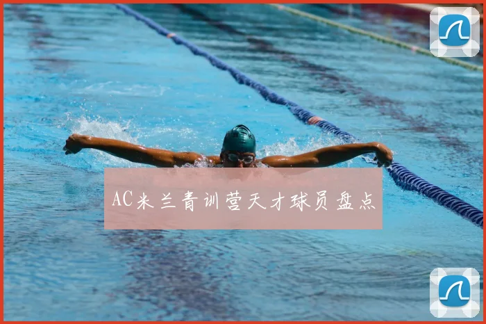 AC米兰青训营天才球员盘点