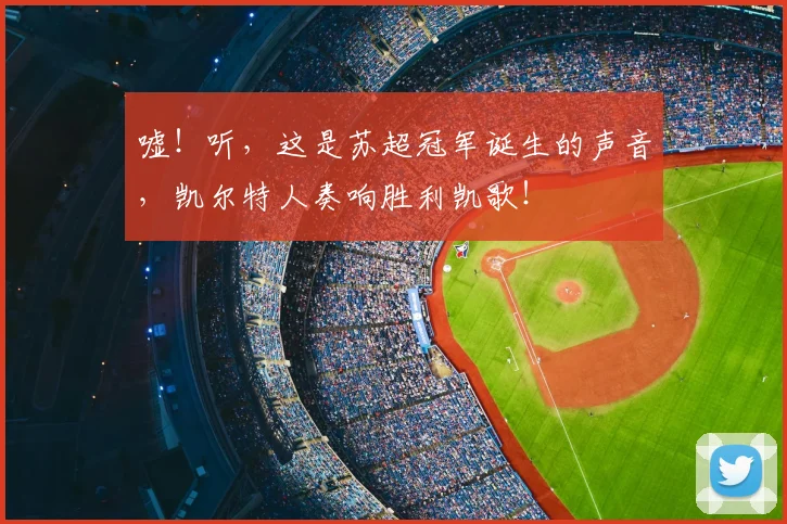 嘘!听,这是苏超冠军诞生的声音,凯尔特人奏响胜利凯歌!
