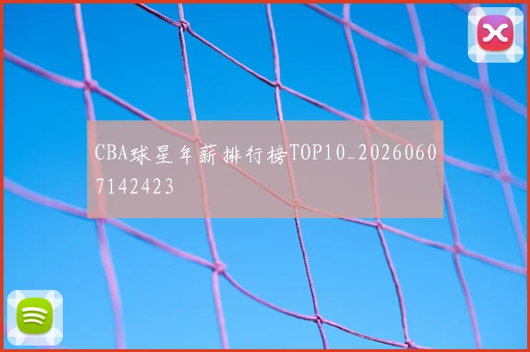 CBA球星年薪排行榜TOP10_20260607142423