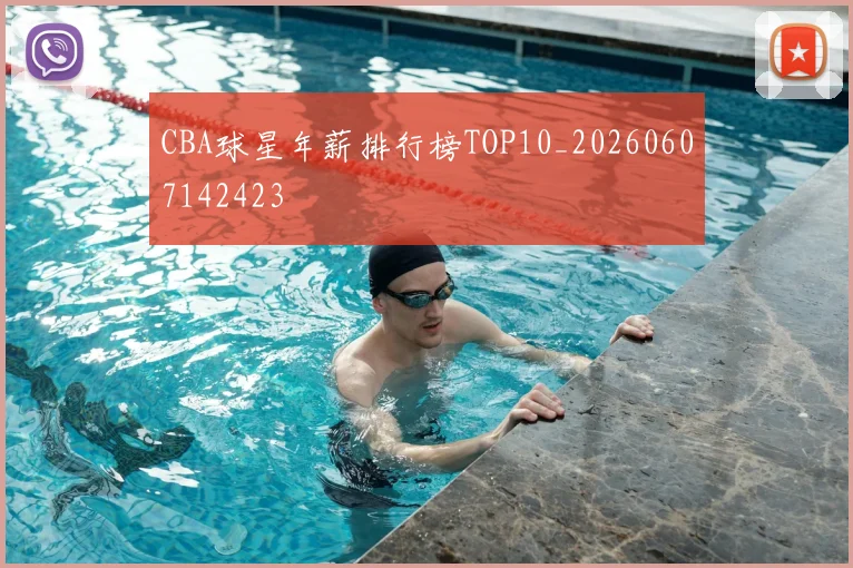 CBA球星年薪排行榜TOP10_20260607142423