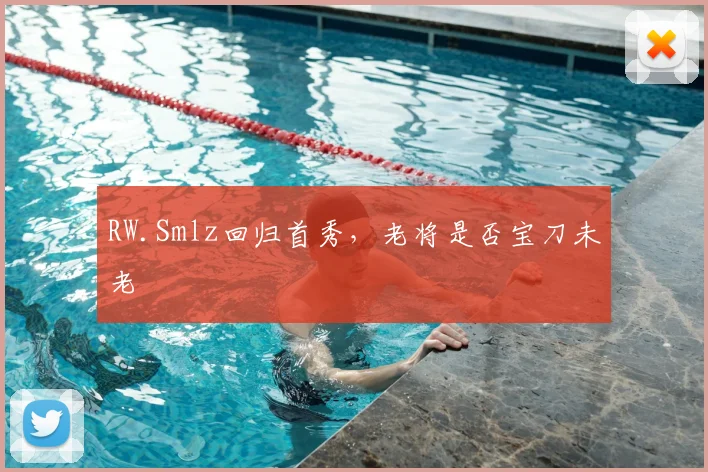 RW.Smlz回归首秀,老将是否宝刀未老