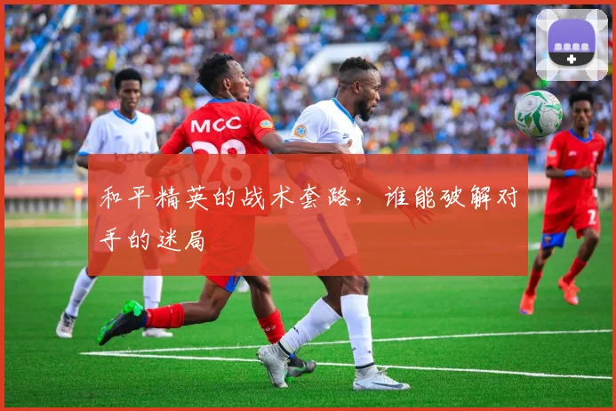 和平精英的战术套路，谁能破解对手的迷局