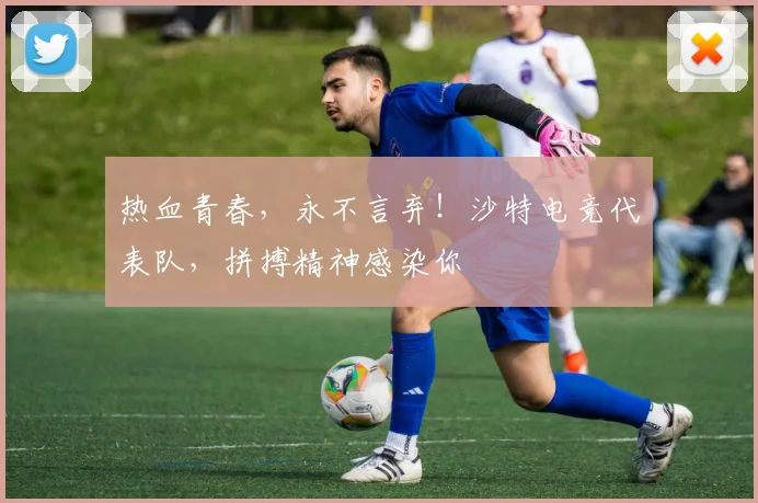 热血青春,永不言弃!沙特电竞代表队,拼搏精神感染你