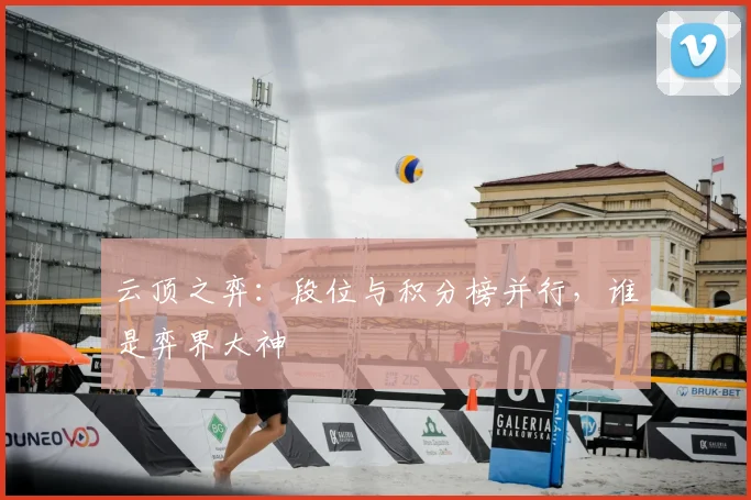 云顶之弈:段位与积分榜并行,谁是弈界大神