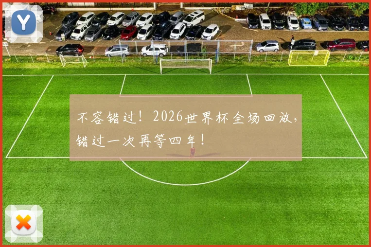 不容错过！2026世界杯全场回放，错过一次再等四年！