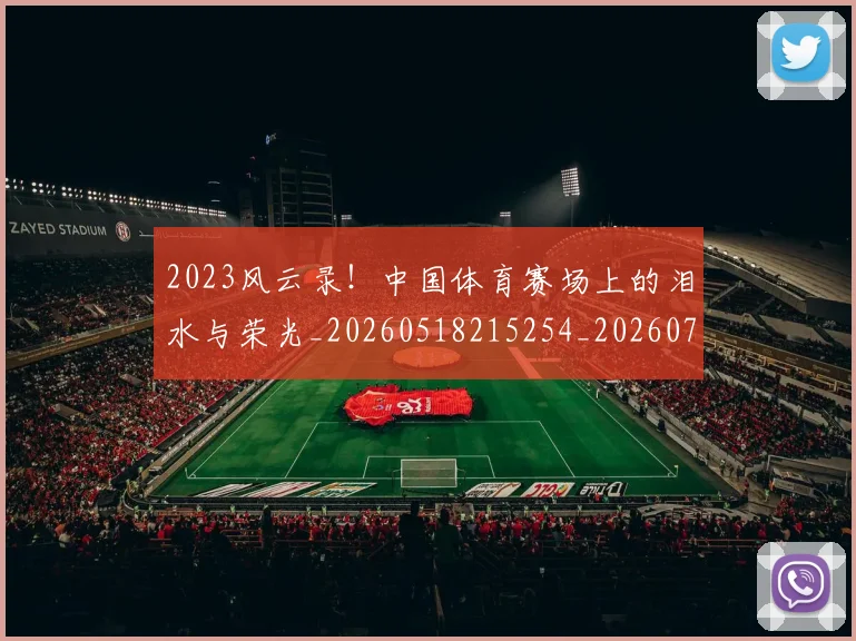 2023风云录!中国体育赛场上的泪水与荣光_20260518215254_20260702033142
