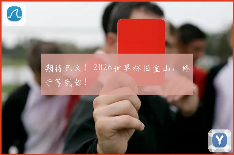 期待已久！2026世界杯旧金山，终于等到你！