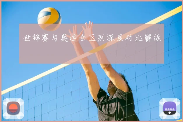 世锦赛与奥运会区别深度对比解读