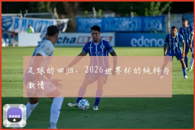 足球的回归，2026世界杯的纯粹与激情