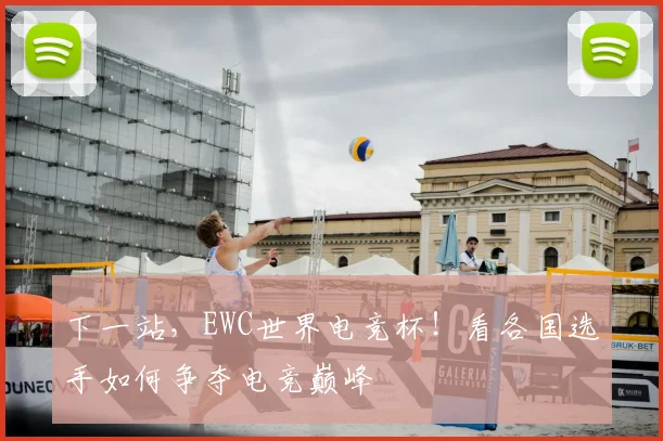 下一站,EWC世界电竞杯!看各国选手如何争夺电竞巅峰