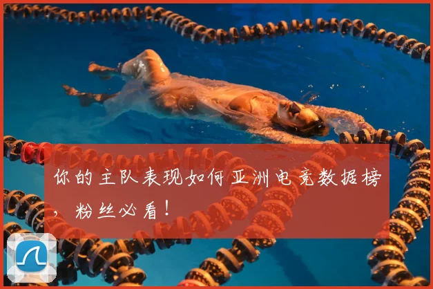 你的主队表现如何亚洲电竞数据榜,粉丝必看!