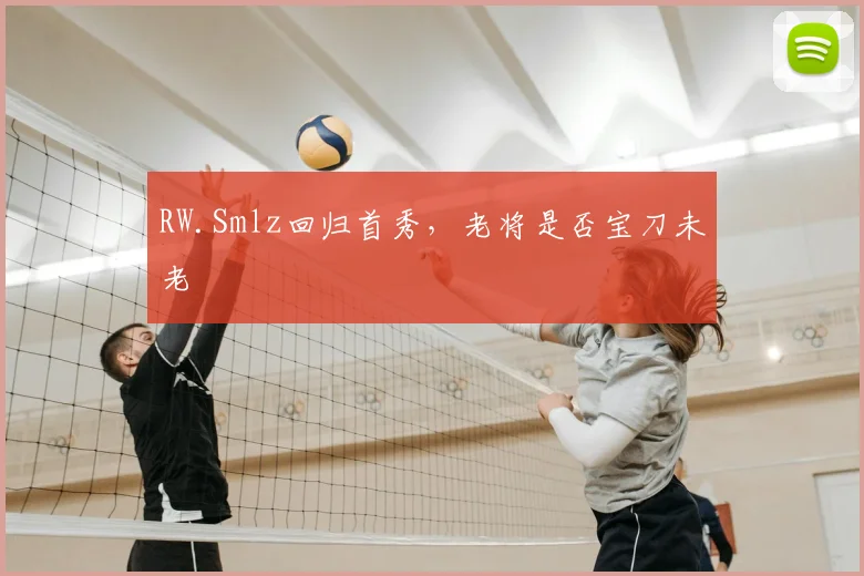 RW.Smlz回归首秀,老将是否宝刀未老