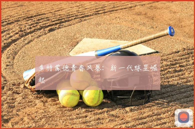多特蒙德青春风暴：新一代球星崛起