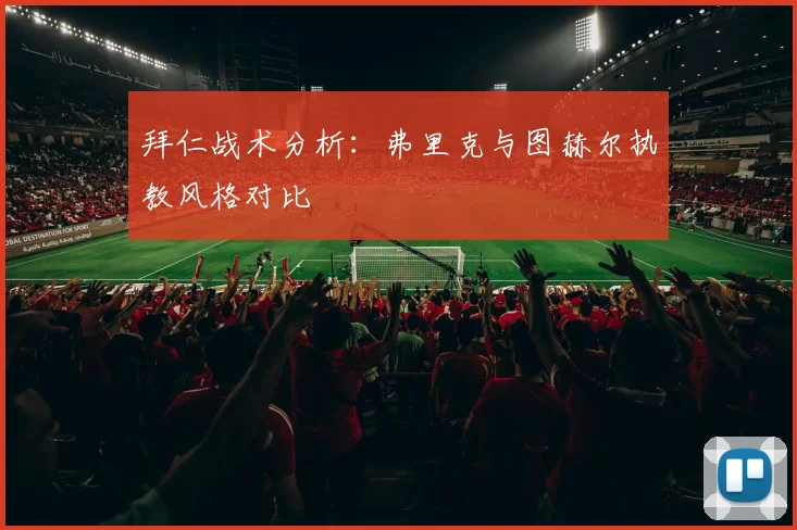 拜仁战术分析:弗里克与图赫尔执教风格对比