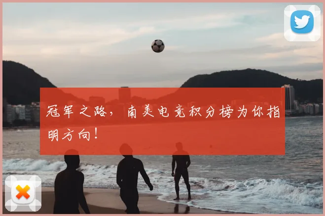 冠军之路，南美电竞积分榜为你指明方向！