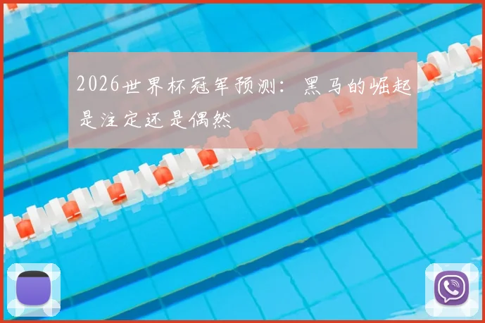 2026世界杯冠军预测：黑马的崛起是注定还是偶然