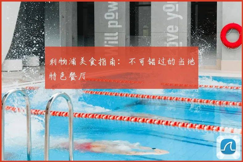 利物浦美食指南：不可错过的当地特色餐厅