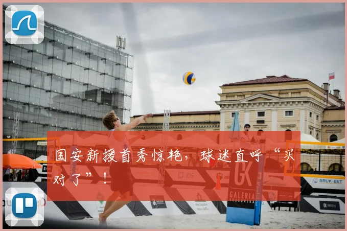 国安新援首秀惊艳,球迷直呼“买对了”!