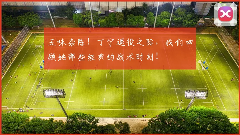 五味杂陈!丁宁退役之际,我们回顾她那些经典的战术时刻!
