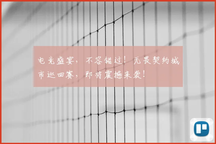 电竞盛宴,不容错过!无畏契约城市巡回赛,即将震撼来袭!