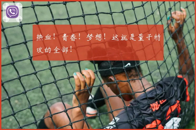 热血!青春!梦想!这就是量子特攻的全部!