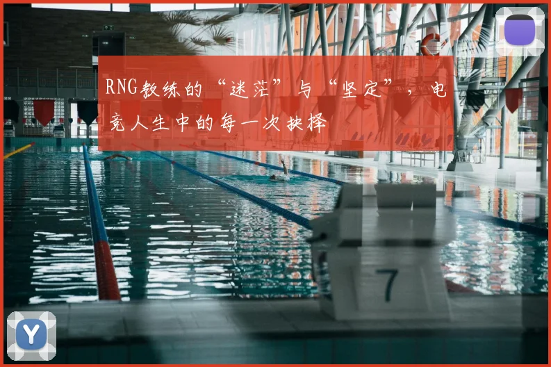RNG教练的“迷茫”与“坚定”，电竞人生中的每一次抉择