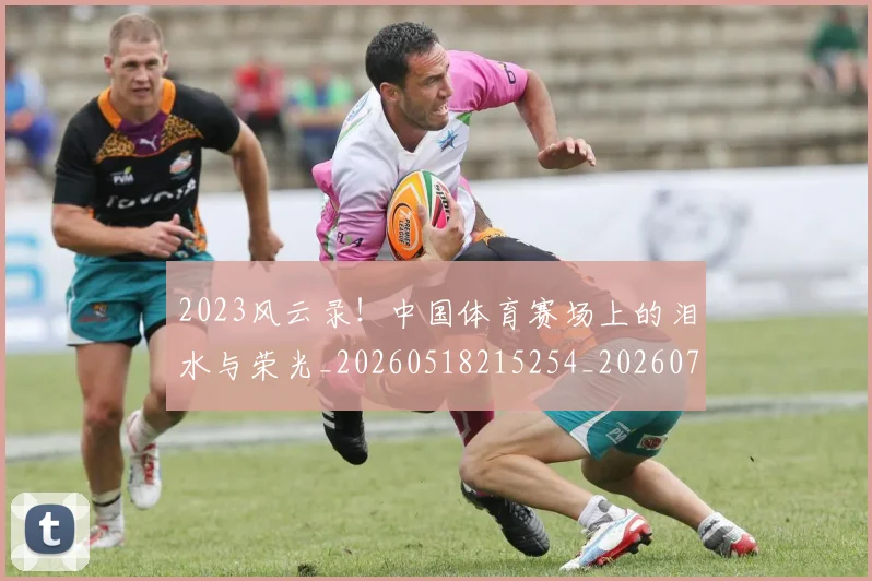 2023风云录!中国体育赛场上的泪水与荣光_20260518215254_20260702033142
