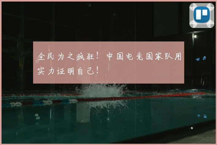 全民为之疯狂！中国电竞国家队用实力证明自己！