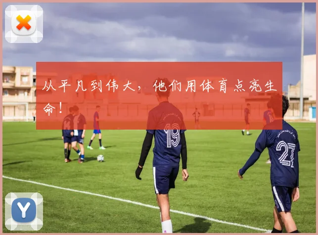 从平凡到伟大，他们用体育点亮生命！