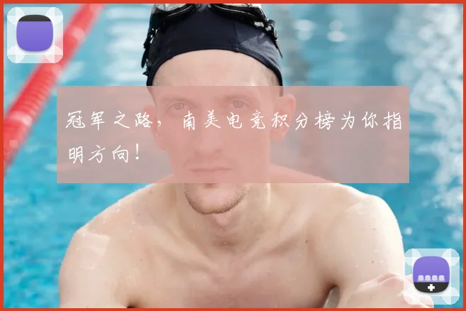 冠军之路，南美电竞积分榜为你指明方向！
