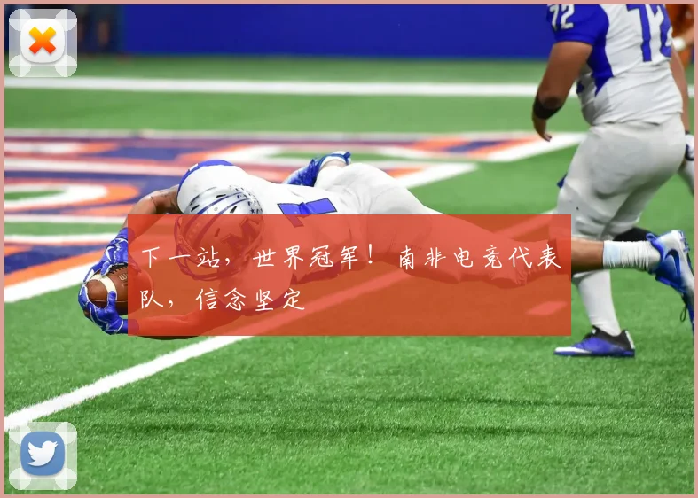 下一站,世界冠军!南非电竞代表队,信念坚定